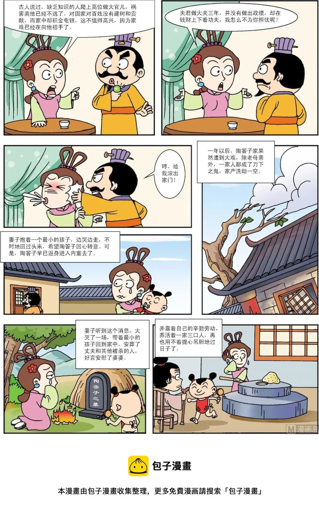 古今中外图集漫画,第134话 陶妻远虑苦劝夫2图