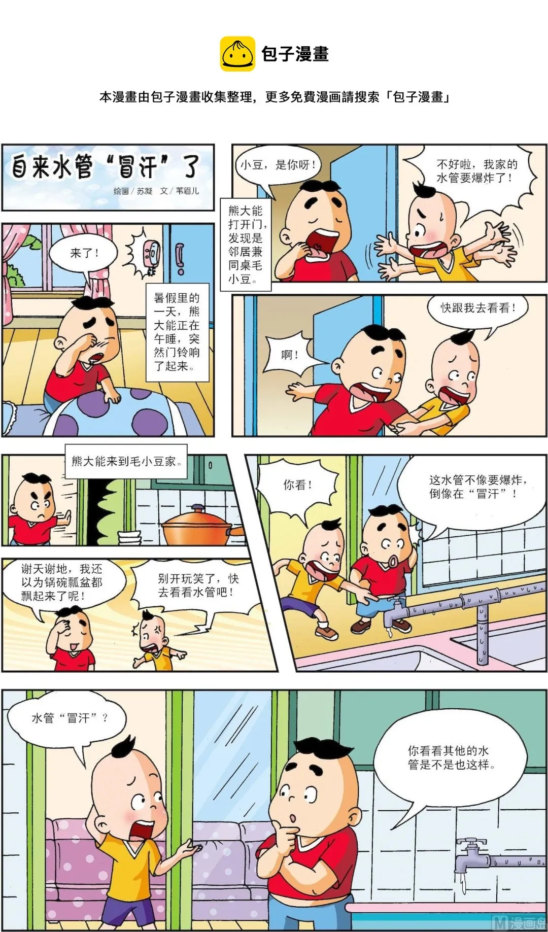 古今中外经典音乐漫画,第196话 自来水管“冒汗”了1图