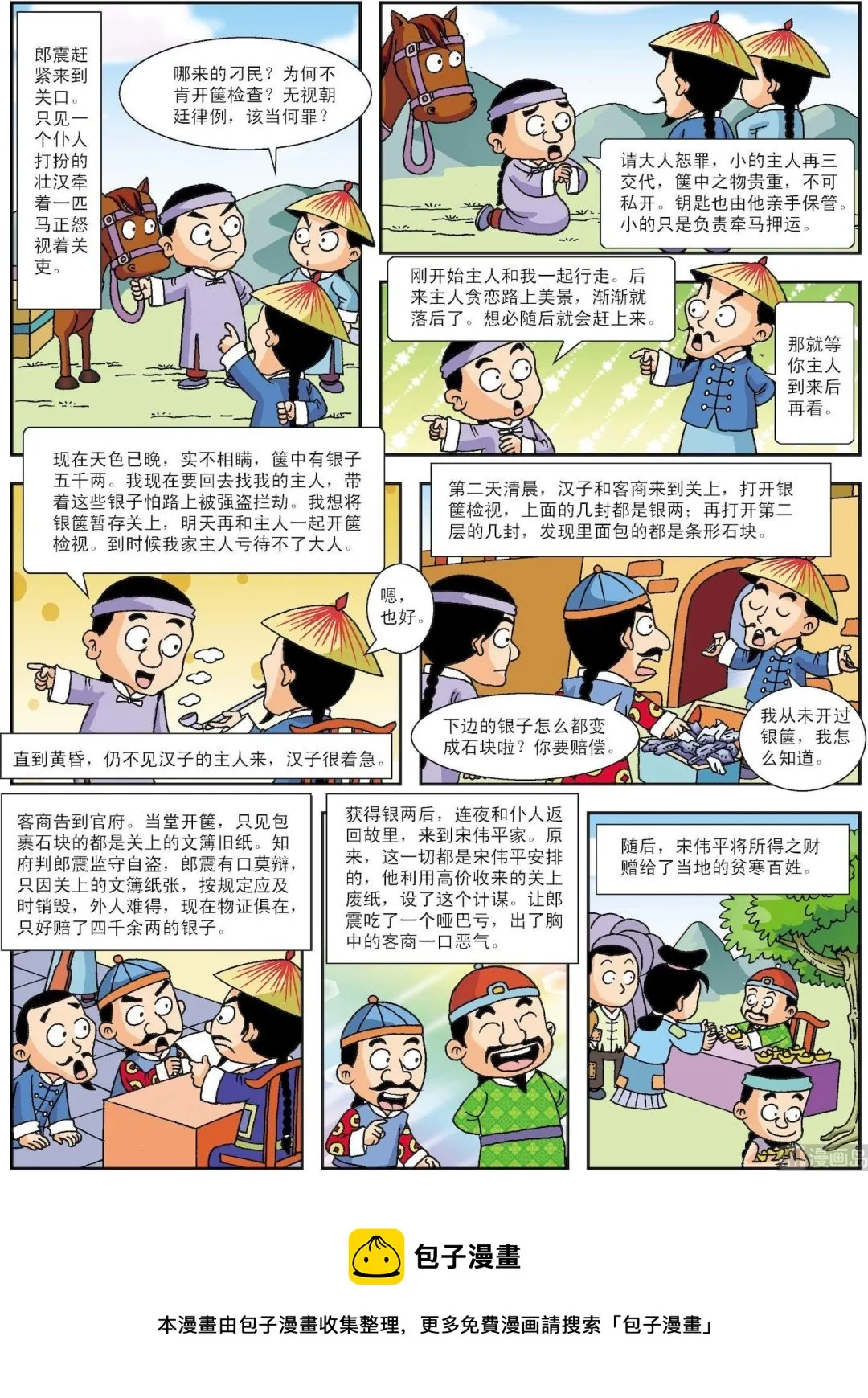 古今中外名曲漫画,第098话 巧计惩贪3图