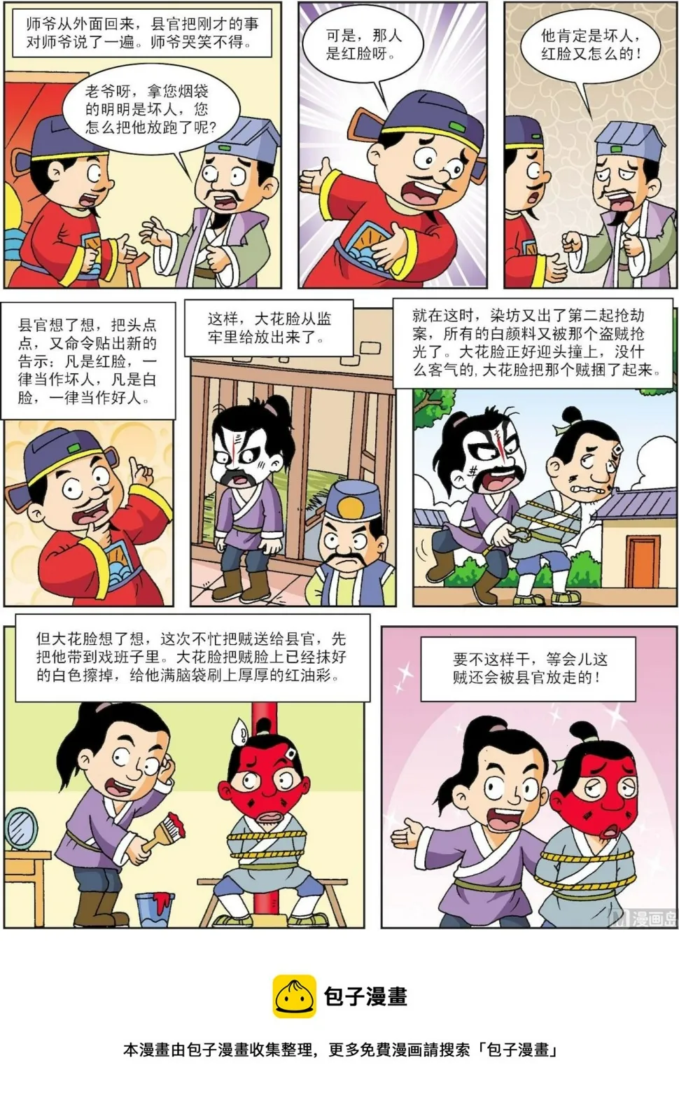 古今中外名曲漫画,第047话 糊涂县令2图
