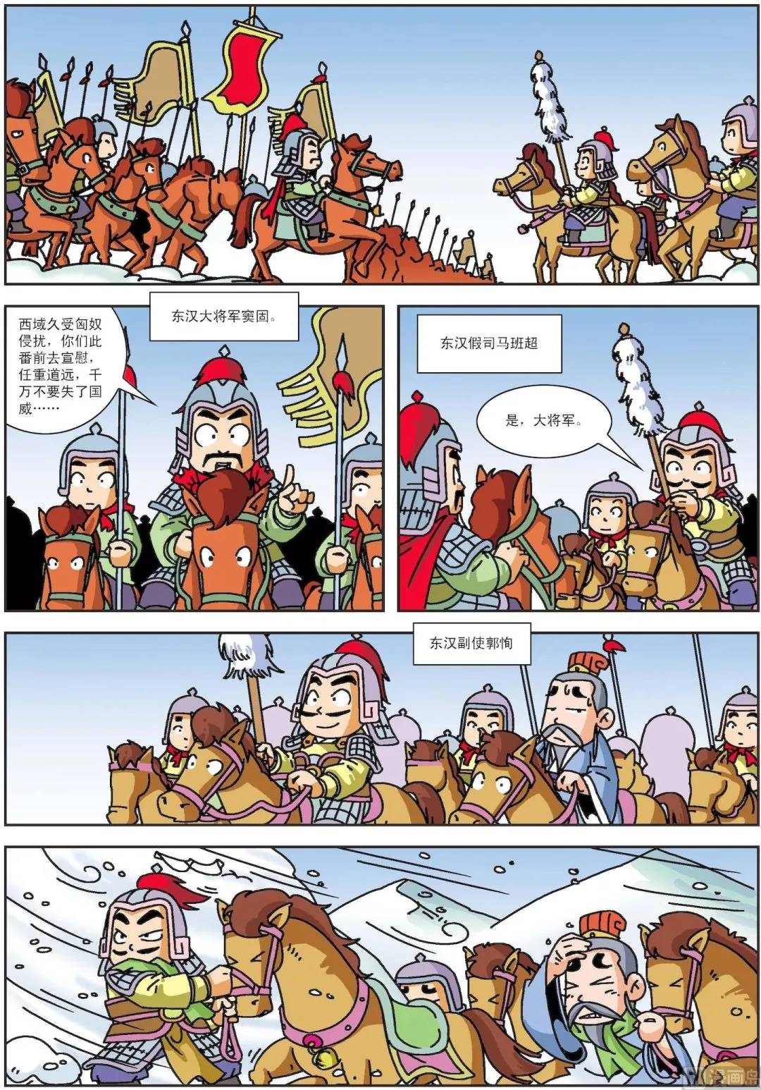 古今中外春联漫画,第009话 班超投笔2图