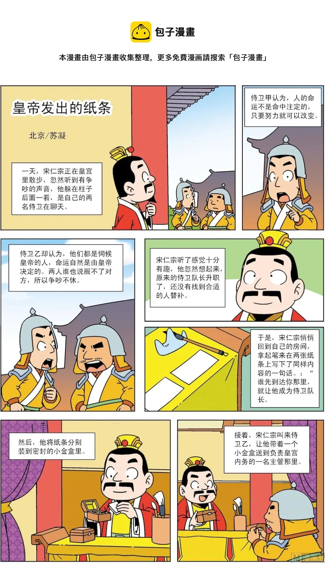 古今中外下一句漫画,第049话 皇帝发出的纸条1图
