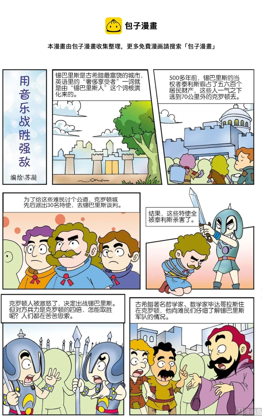 古今中外数学家的故事漫画,第171话 用音乐战胜强敌1图