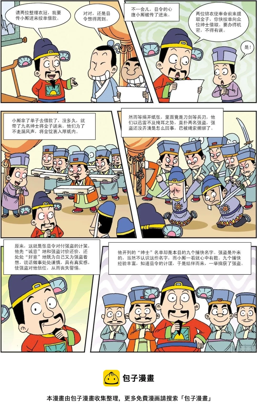 古今中外名曲漫画,第184话 张县令智服强盗2图