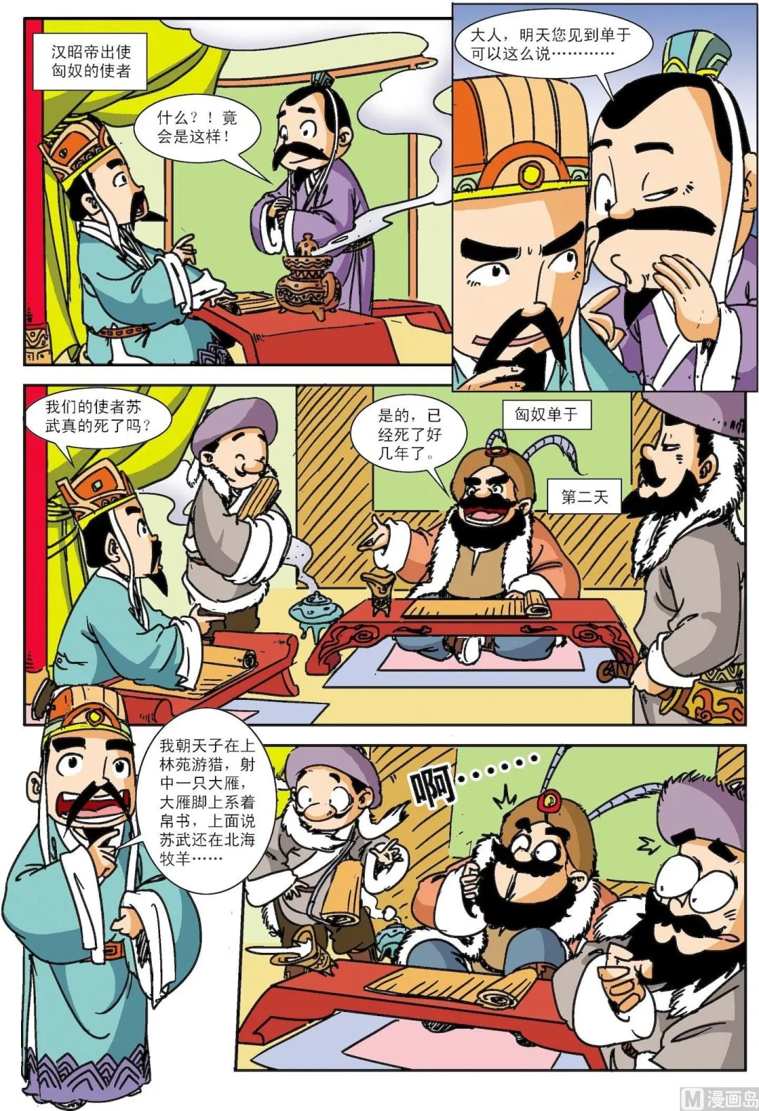 古今中外名曲漫画,第126话 苏武牧羊2图