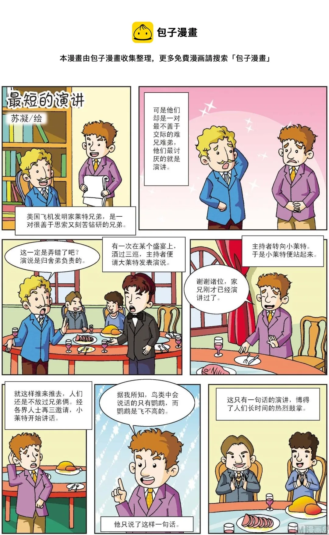 古今中外关于诚实的故事漫画,第198话 最短的演讲1图