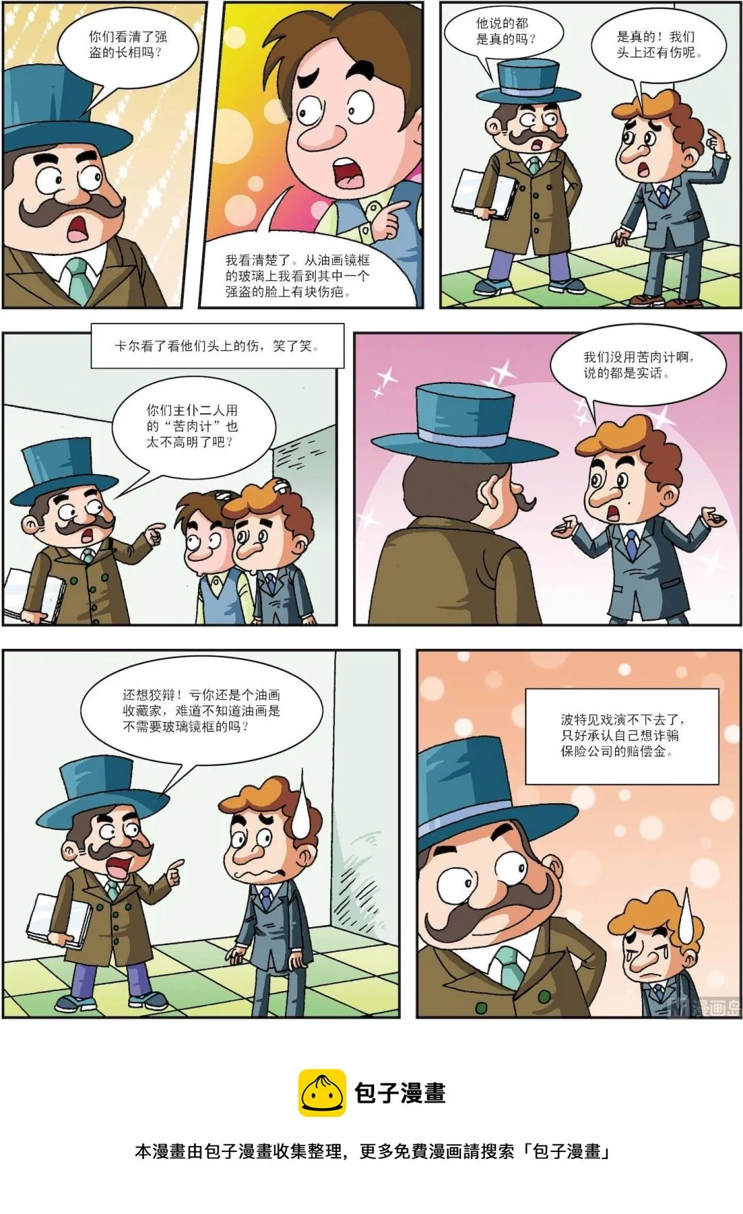 古今中外春联漫画,第194话 主仆齐演“苦肉计”2图