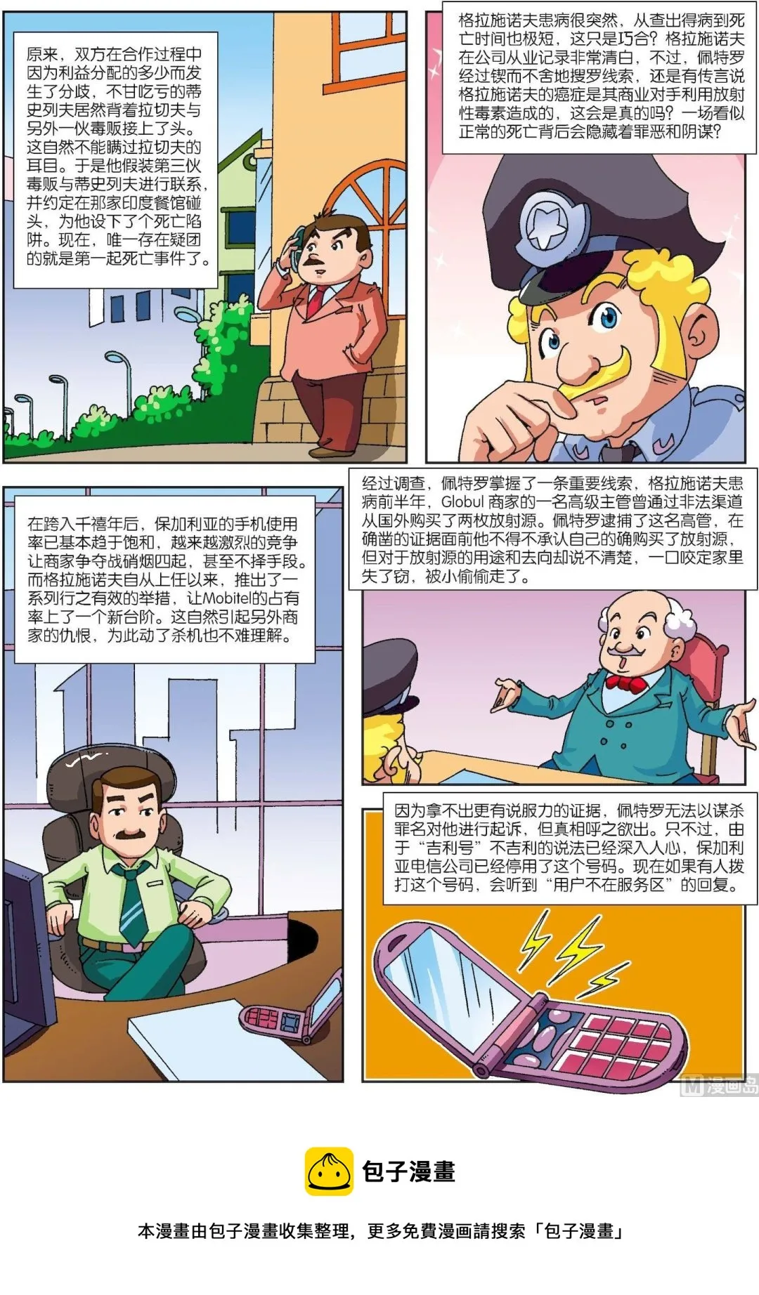 古今中外经典音乐漫画,第119话 手机号连环夺命之谜5图