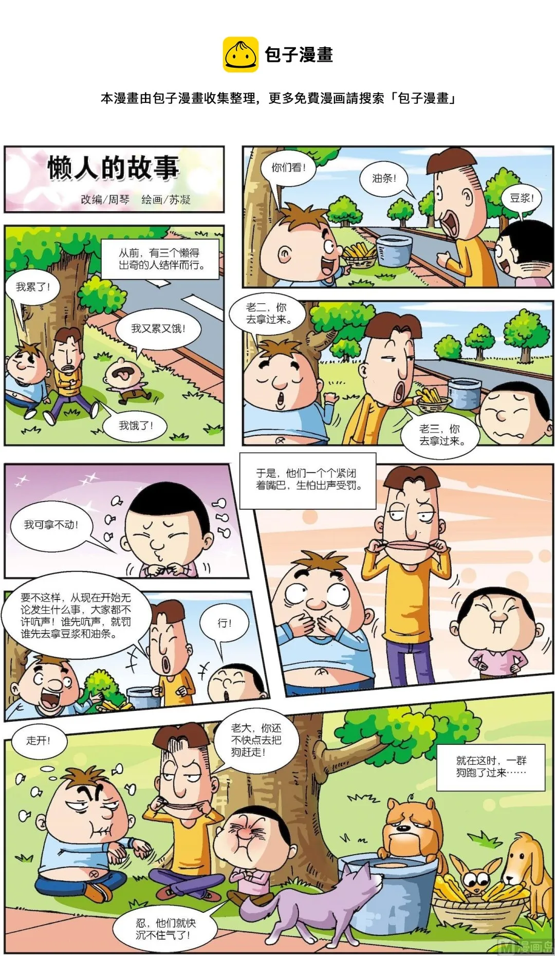古今中外奇人异事漫画,第065话 懒人的故事1图