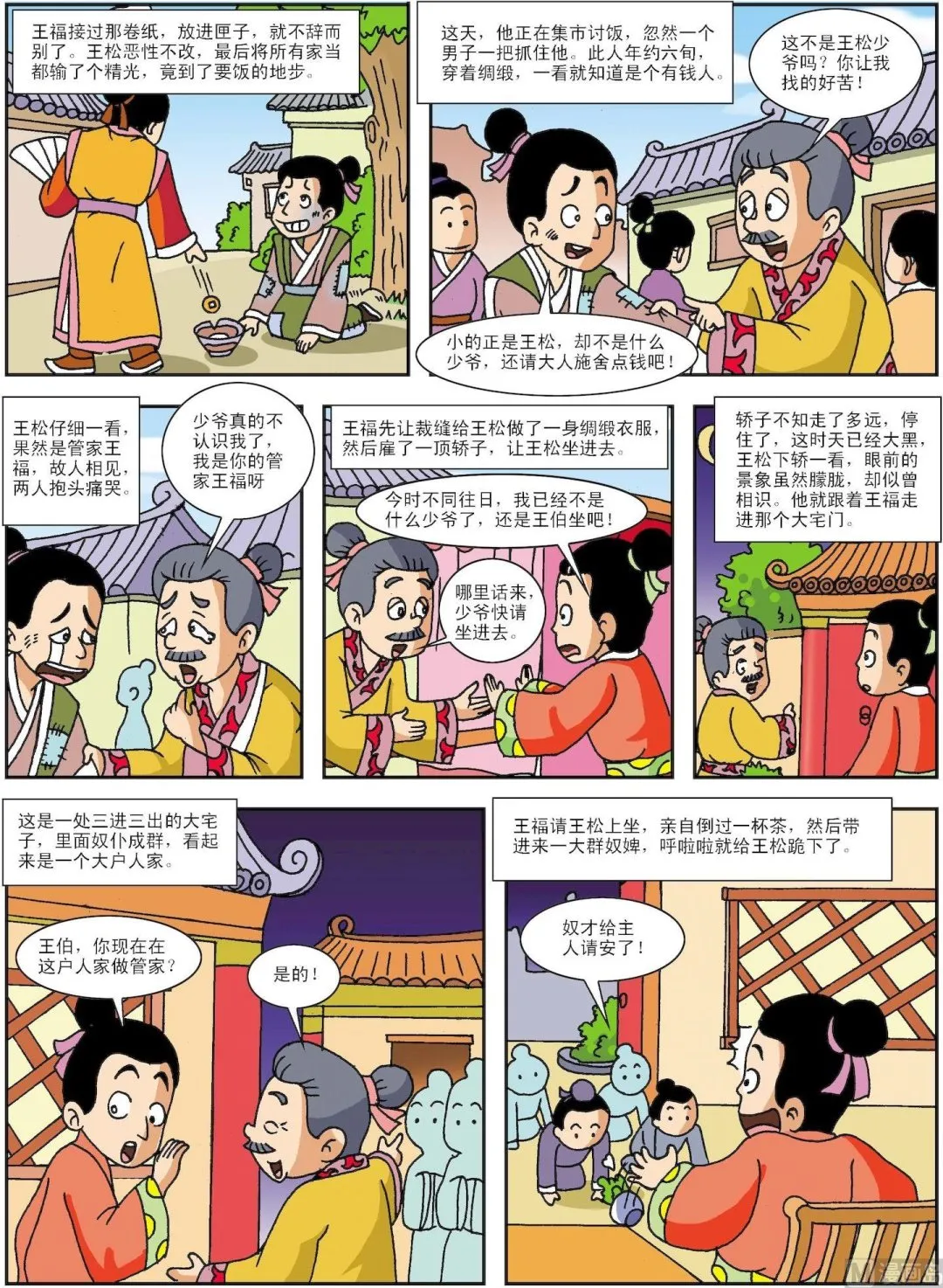 中外经典故事漫画,第141话 王羲之的锦囊2图