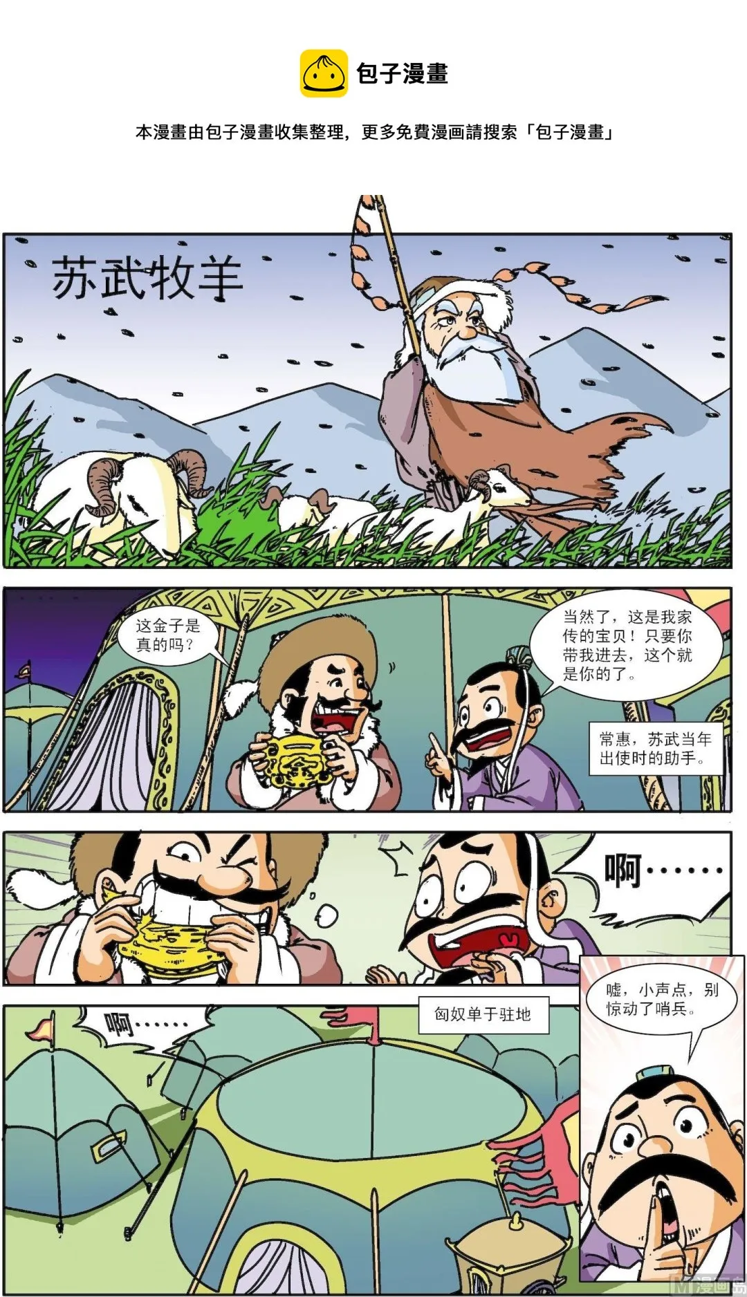 古今中外名曲漫画,第126话 苏武牧羊1图