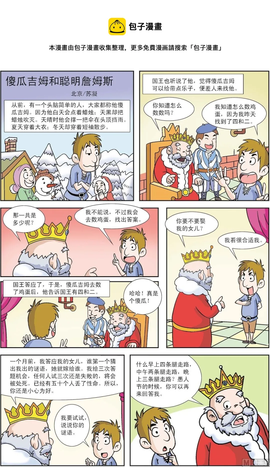 古今中外名曲漫画,第109话 傻瓜吉姆和聪明詹姆斯1图