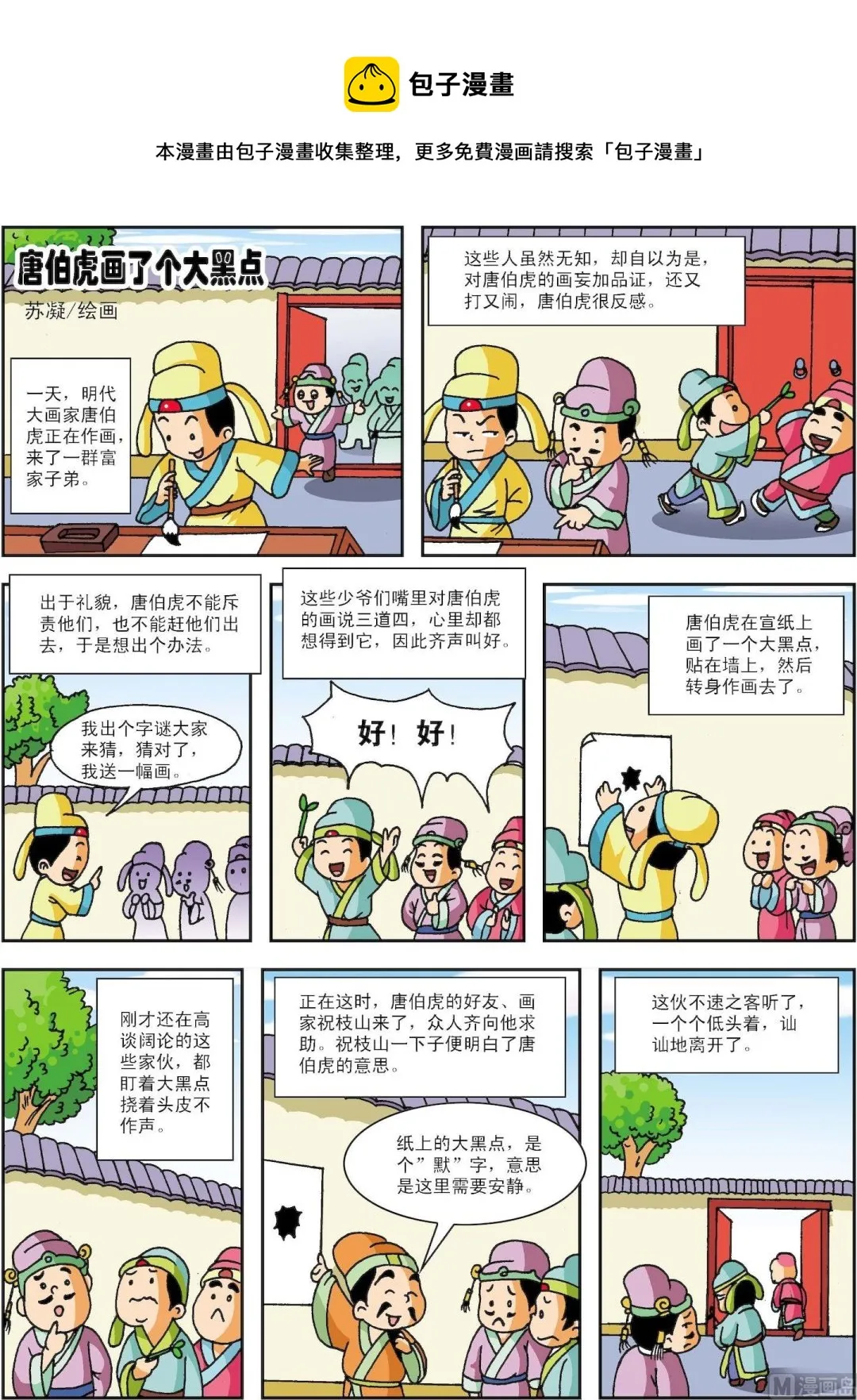 古今中外小故事漫画,第132话 唐伯虎画了个大黑点1图