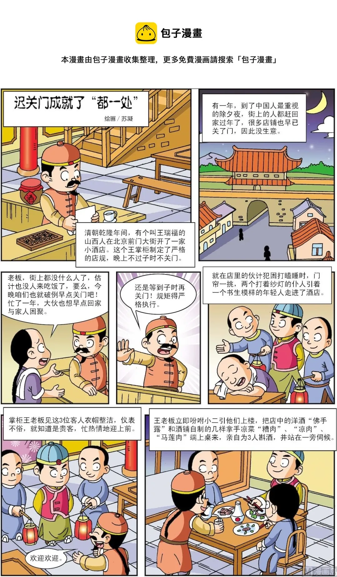 古今中外名曲漫画,第022话 迟关门成就了“都一处”1图