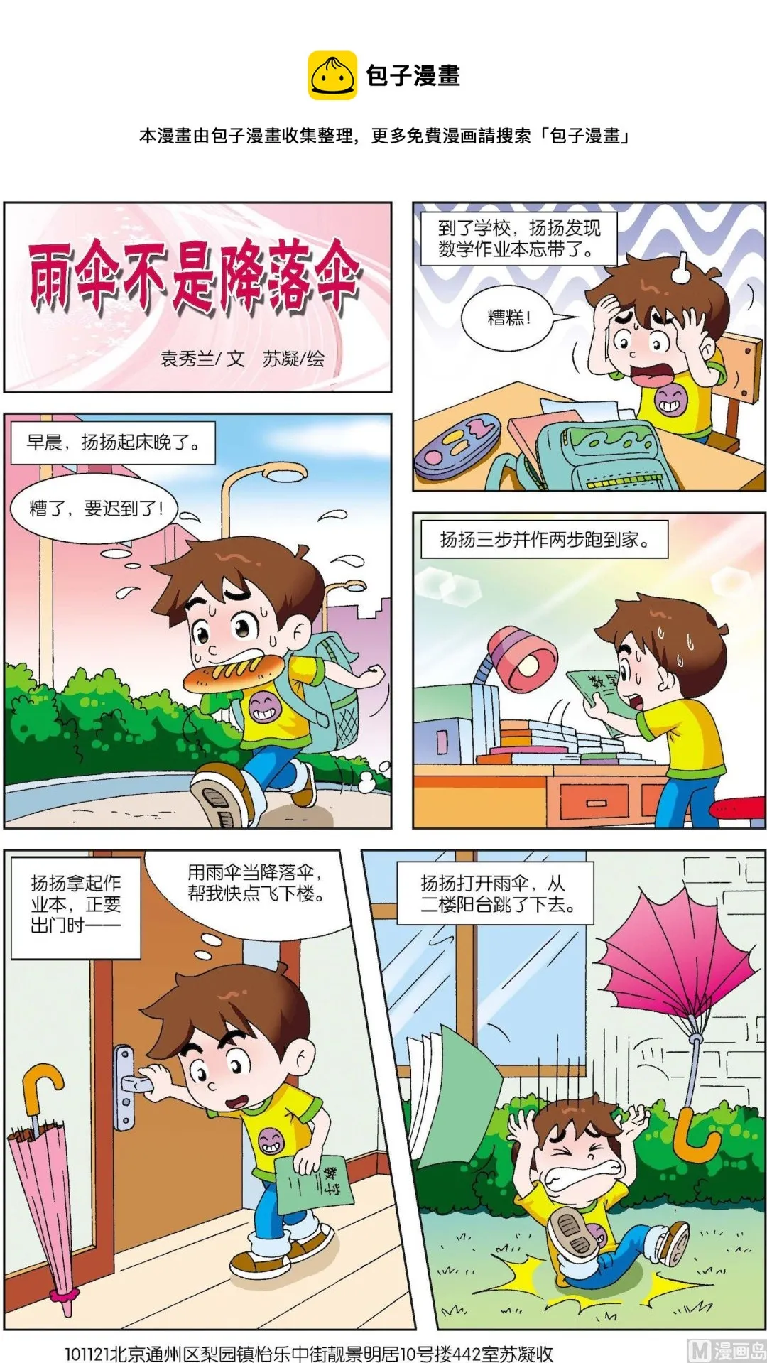 古今中外关于交友的故事漫画,第176话 雨伞不是降落伞1图