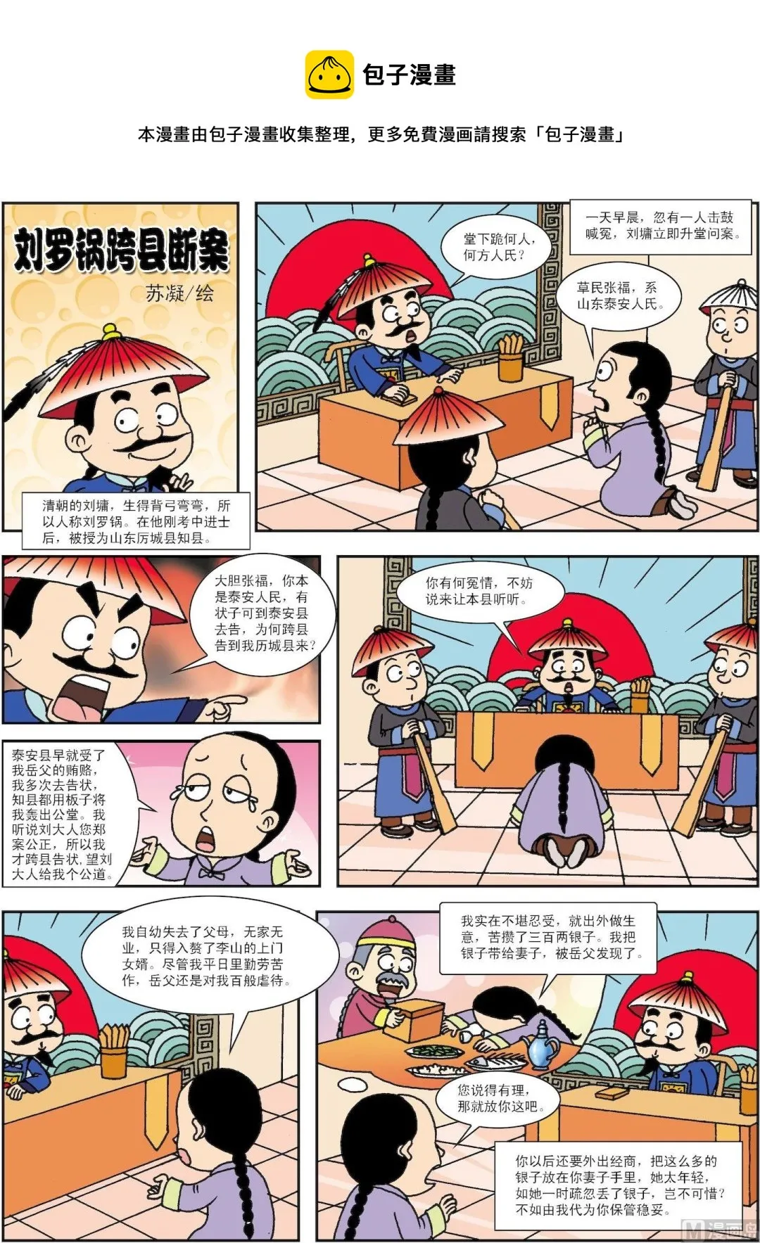 古今中外关于诚实的故事漫画,第075话 刘罗锅跨县断案1图