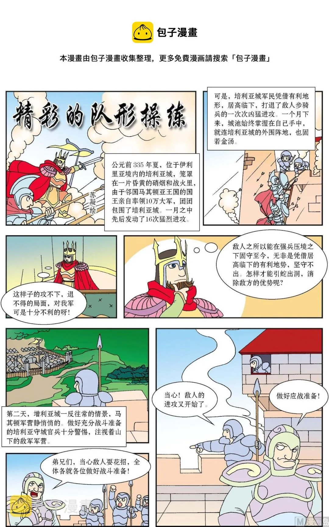 古今中外成语漫画,第057话 精彩的队形操练1图