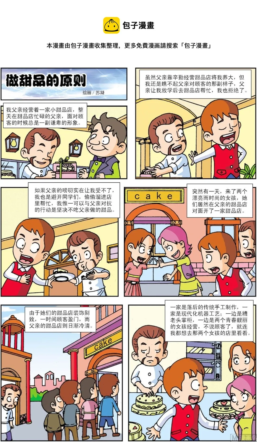 古今中外成语漫画,第001话 做甜品的原则1图