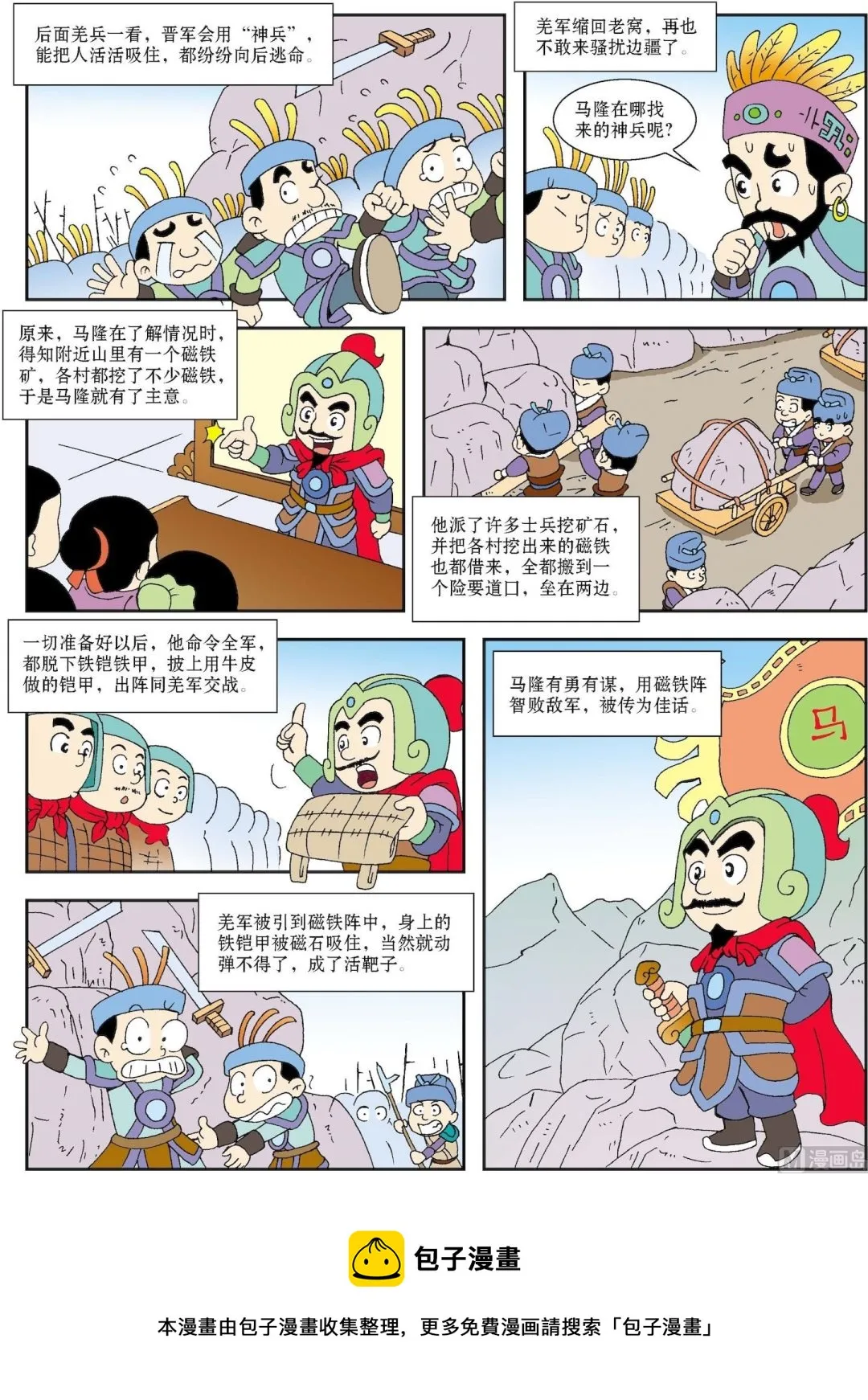 古今中外春联漫画,第002话 “神兵”治羌军3图