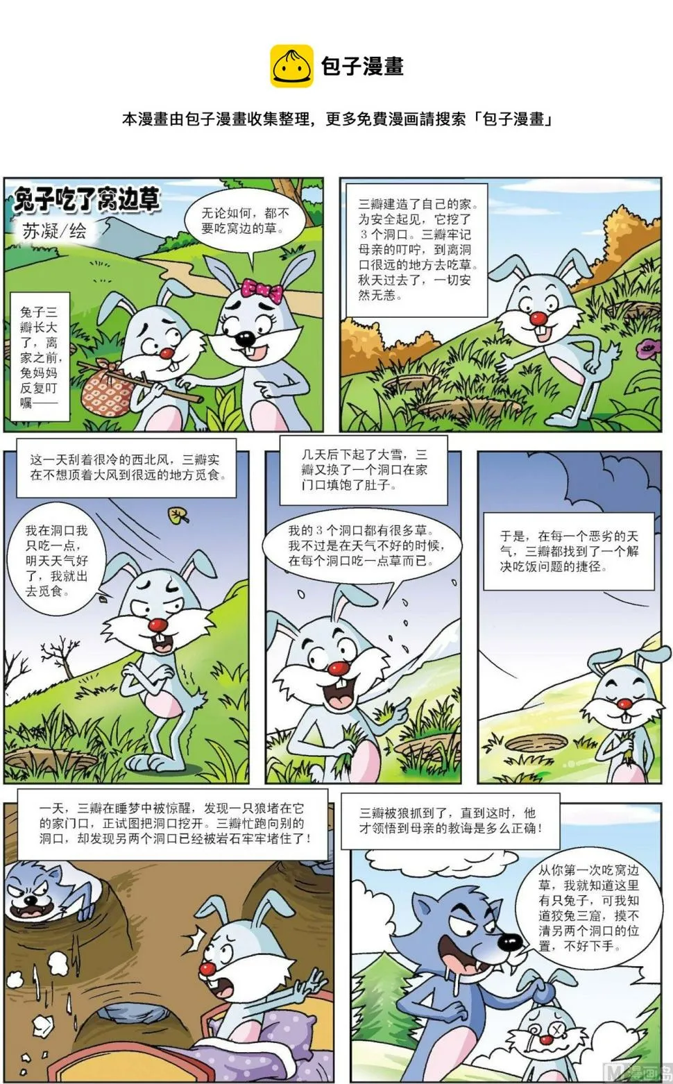 古今中外的故事漫画,第136话 兔子吃了窝边草1图
