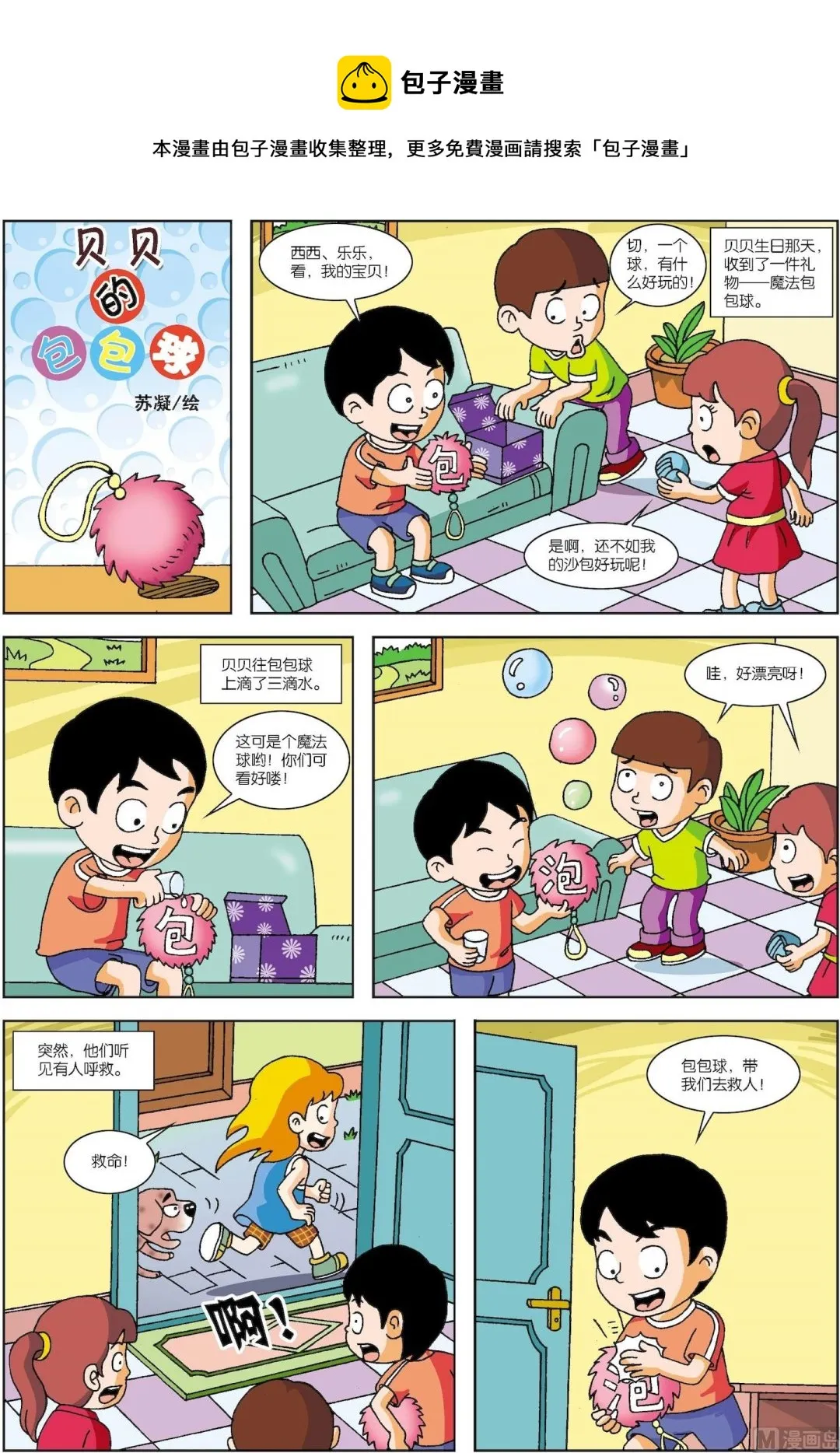 古今中外成语漫画,第013话 贝贝的包包球1图