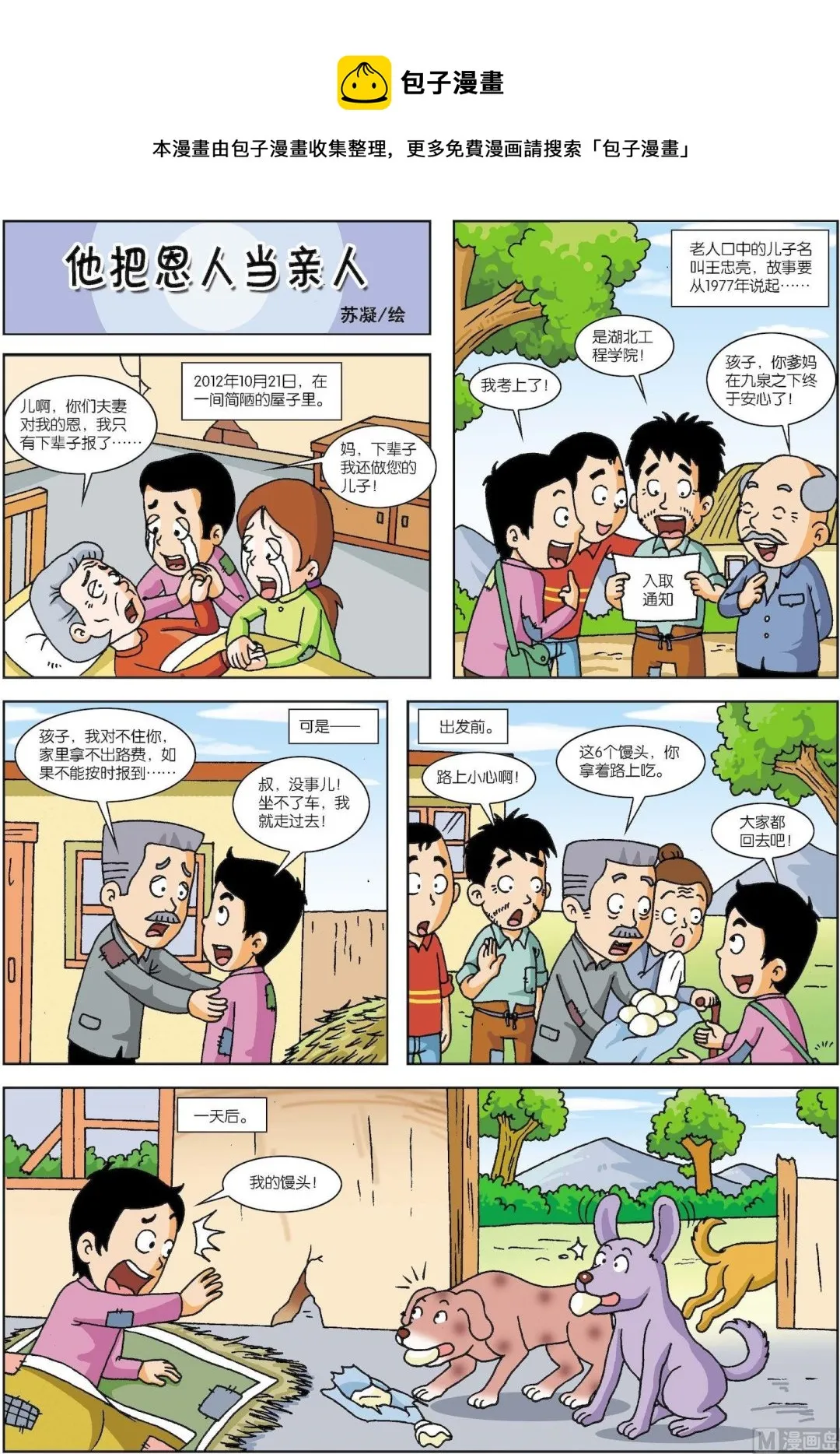 古今中外小故事漫画,第130话 他把恩人当亲人1图