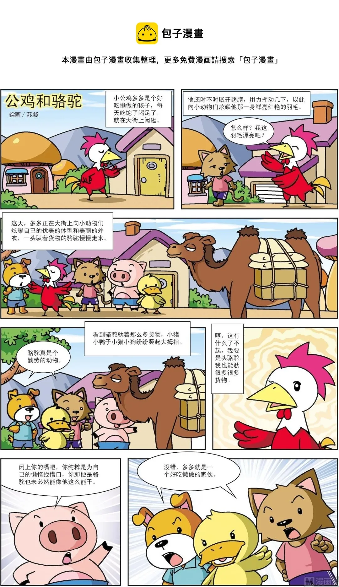 古今中外孝敬长辈的故事漫画,第040话 公鸡和骆驼1图