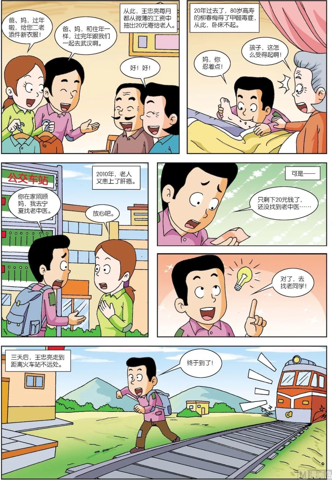 古今中外小故事漫画,第130话 他把恩人当亲人3图
