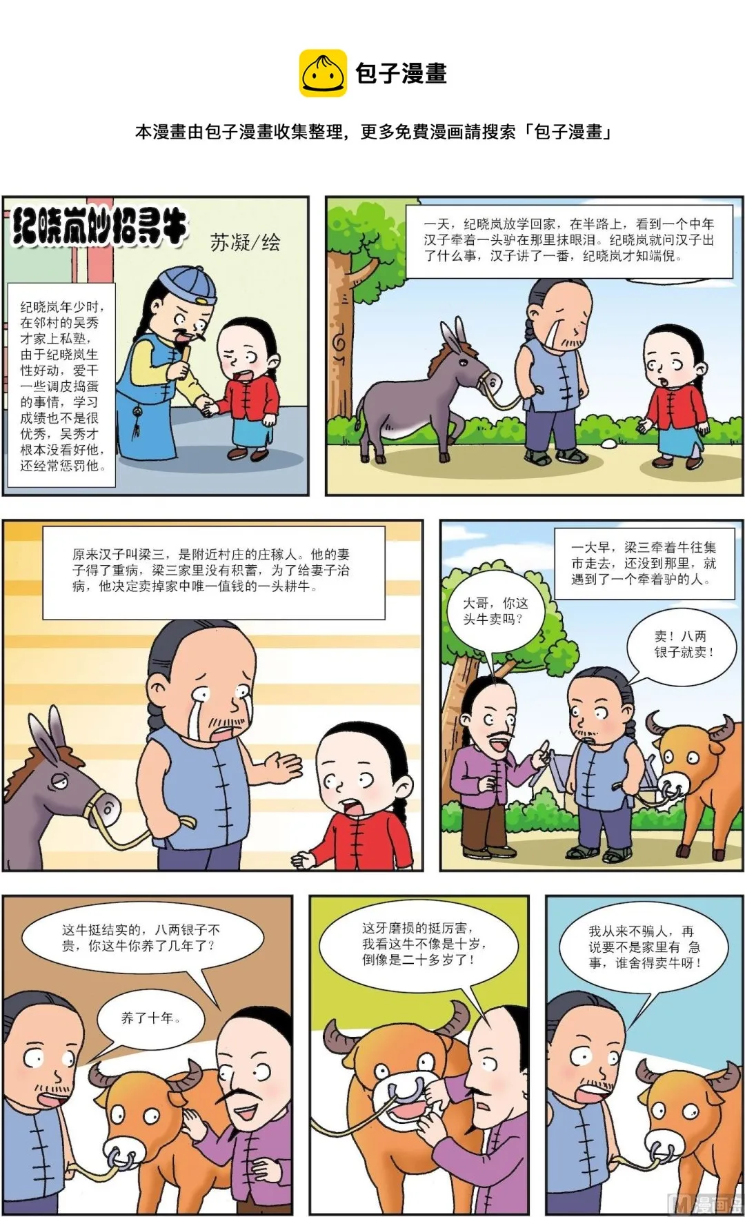 古今中外成语漫画,第052话 纪晓岚妙招寻牛1图