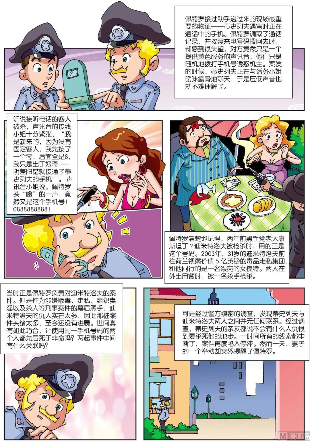 古今中外经典音乐漫画,第119话 手机号连环夺命之谜2图