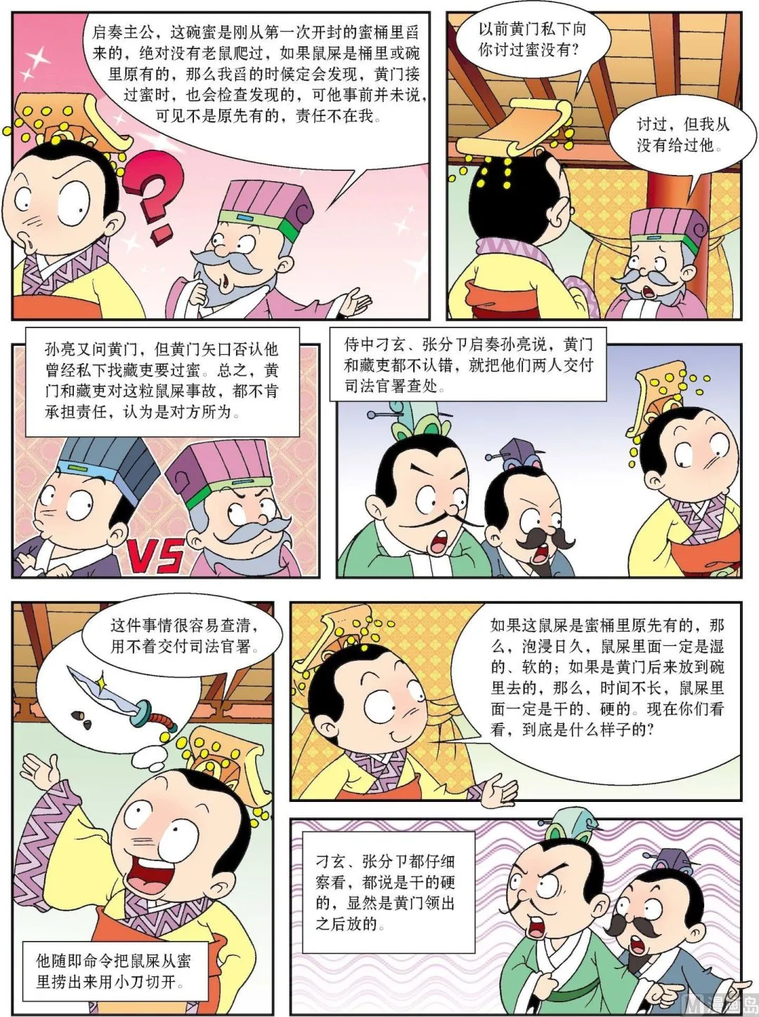 中外经典故事漫画,第129话 孙亮智判蜜中鼠屎2图