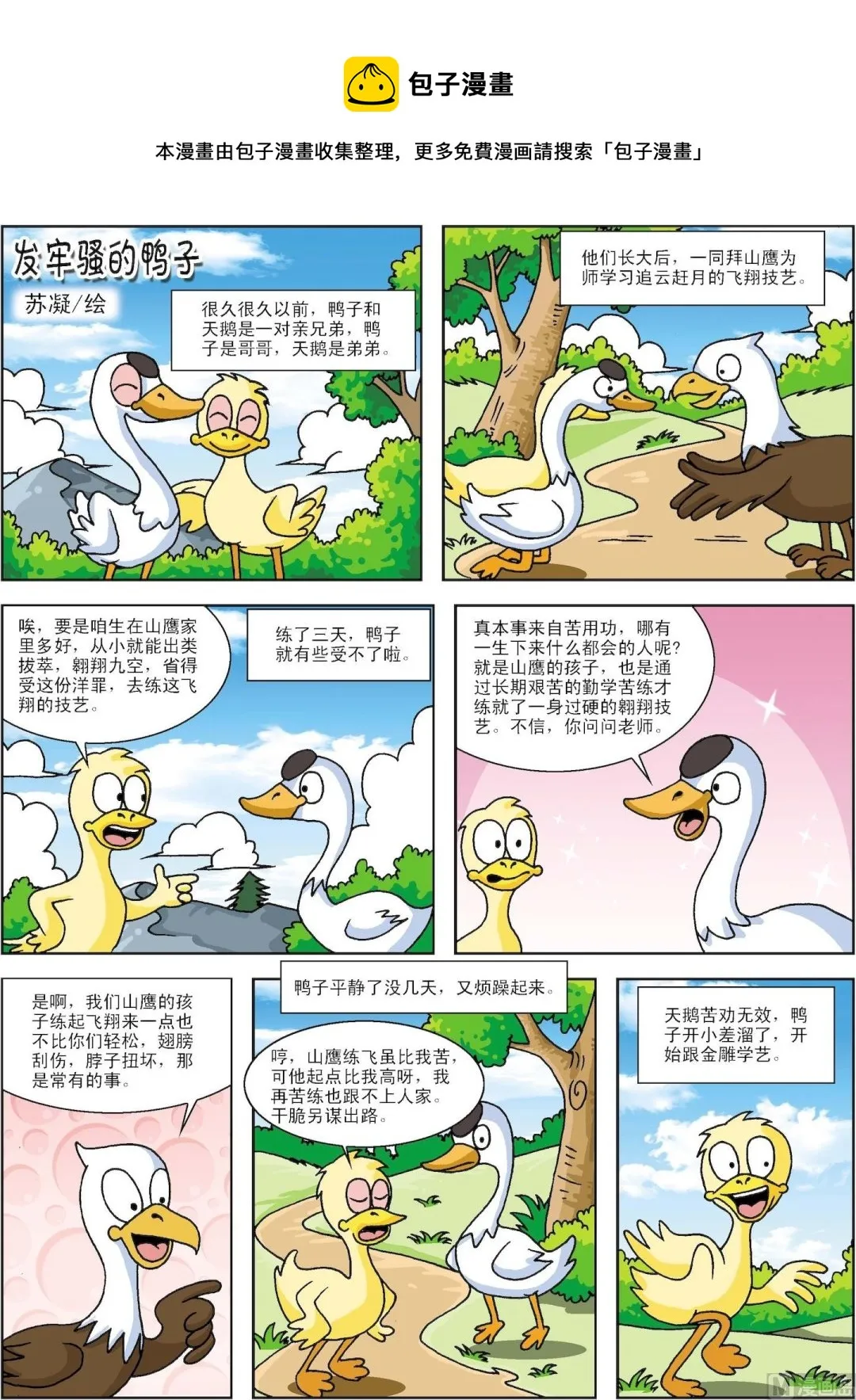 古今中外关于诚实的故事漫画,第007话 爱发牢骚的鸭子1图