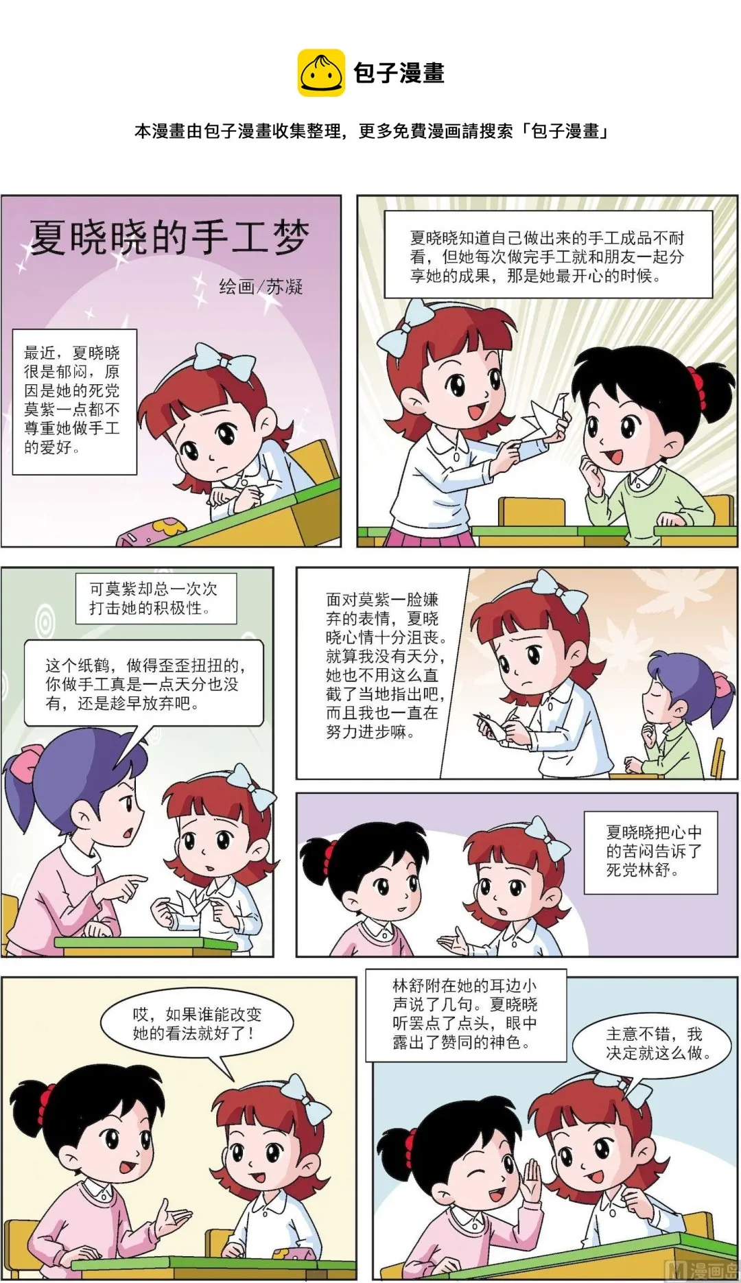 古今中外关于诚实的故事漫画,第149话 夏晓晓的手工梦1图