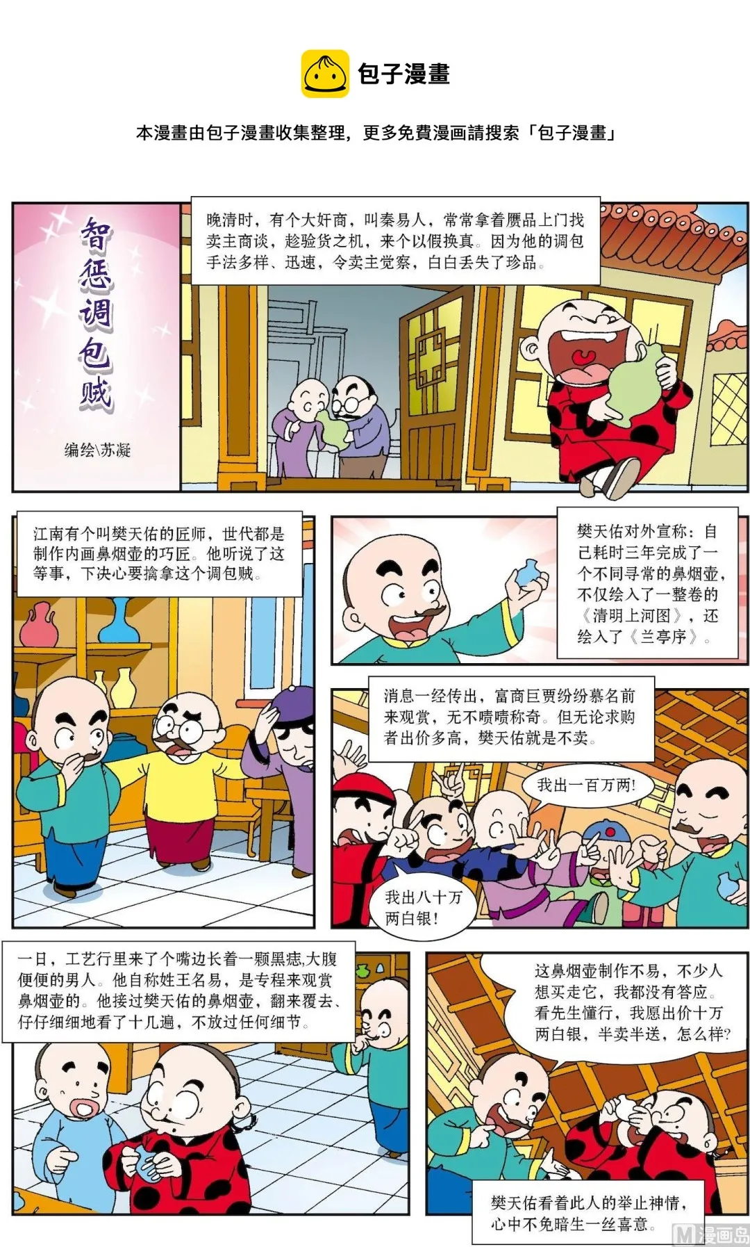 古今中外关于诚实的故事漫画,第189话 智惩调包贼1图