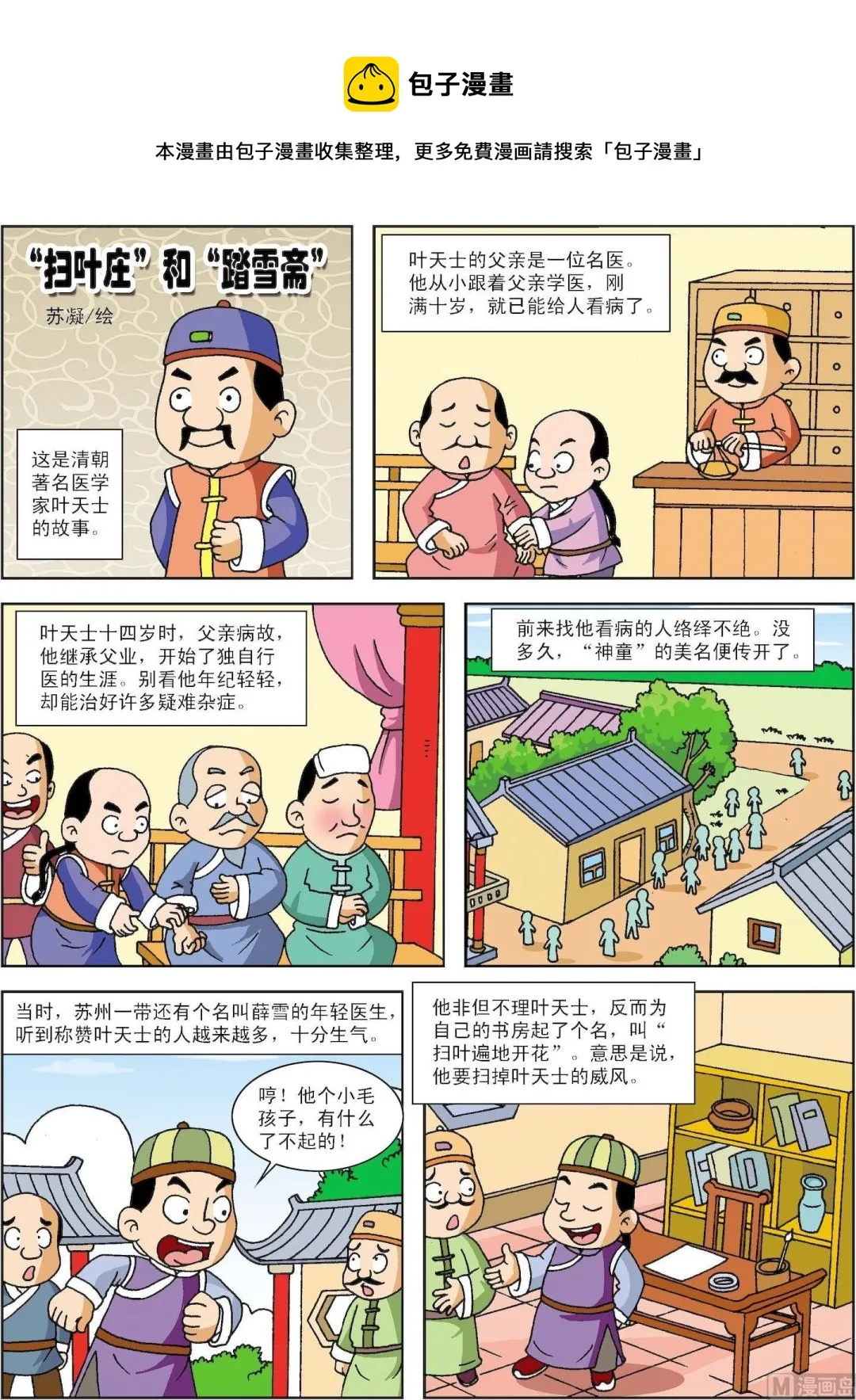 古今中外成语漫画,第105话 扫叶庄和踏雪斋1图