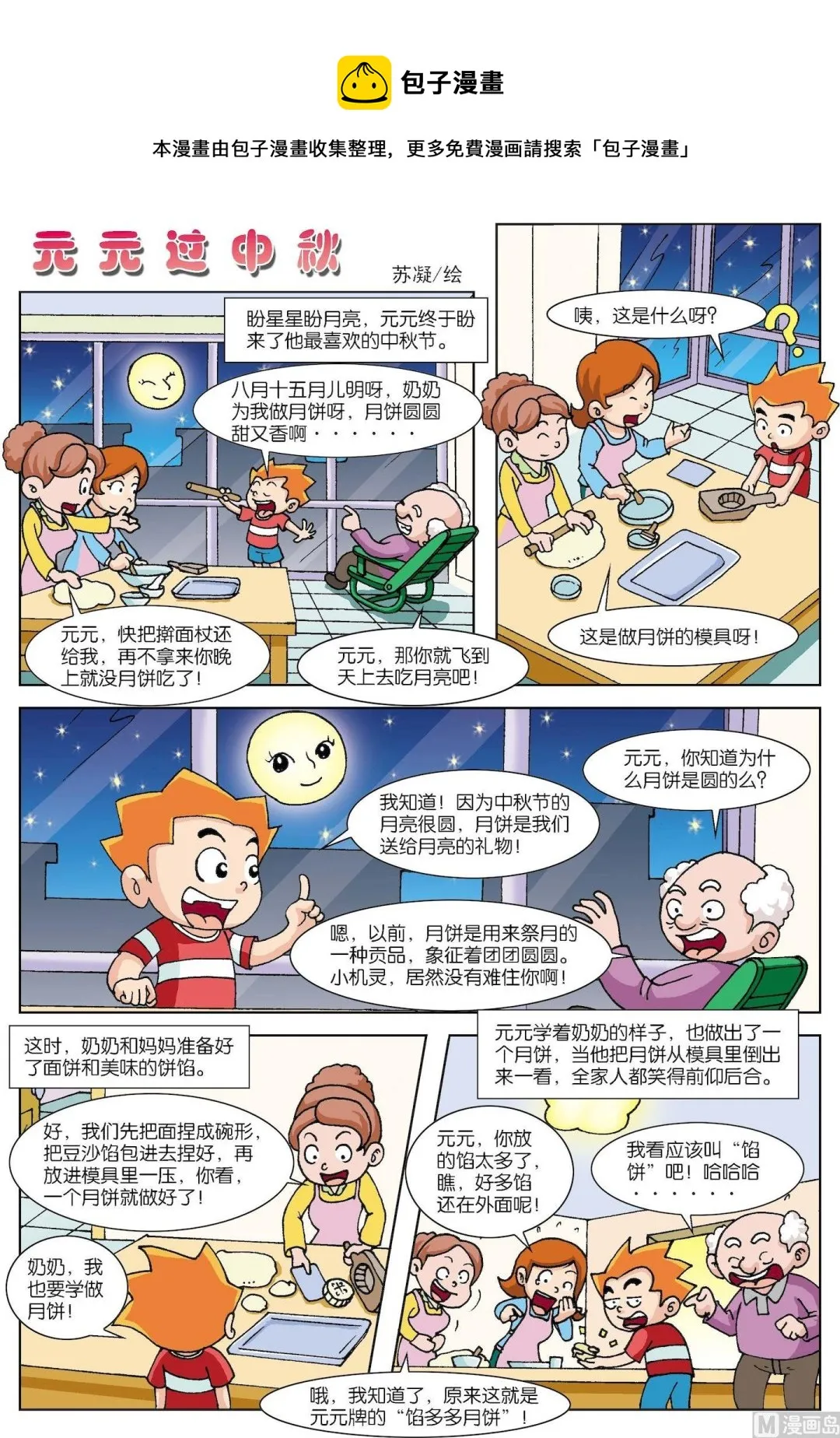 古今中外经典音乐漫画,第178话 元元过中秋1图