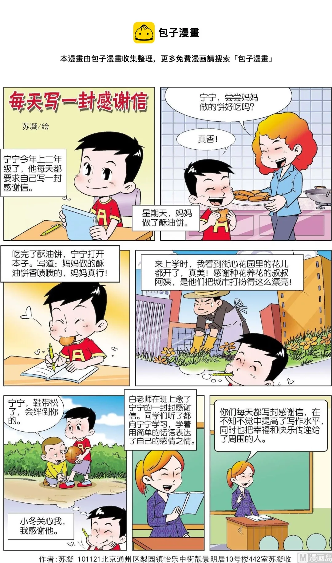 古今中外关于诚实的故事漫画,第078话 每天一封感谢信1图