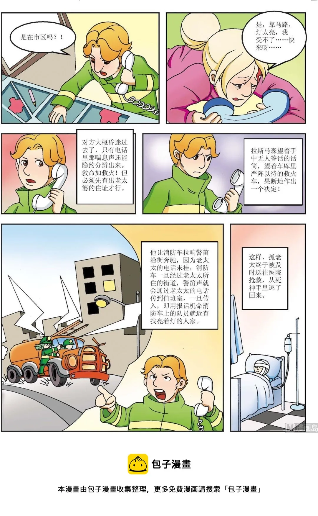 古今中外关于诚实的故事漫画,第153话 消防车警笛寻人2图