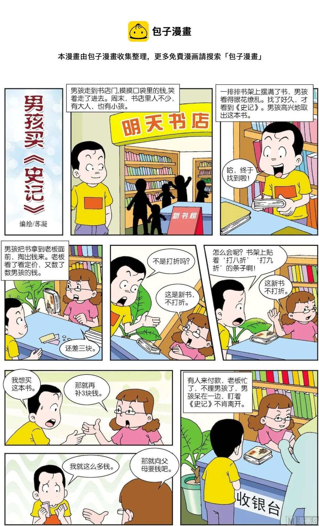 古今中外成语漫画,第089话 男孩买史记1图