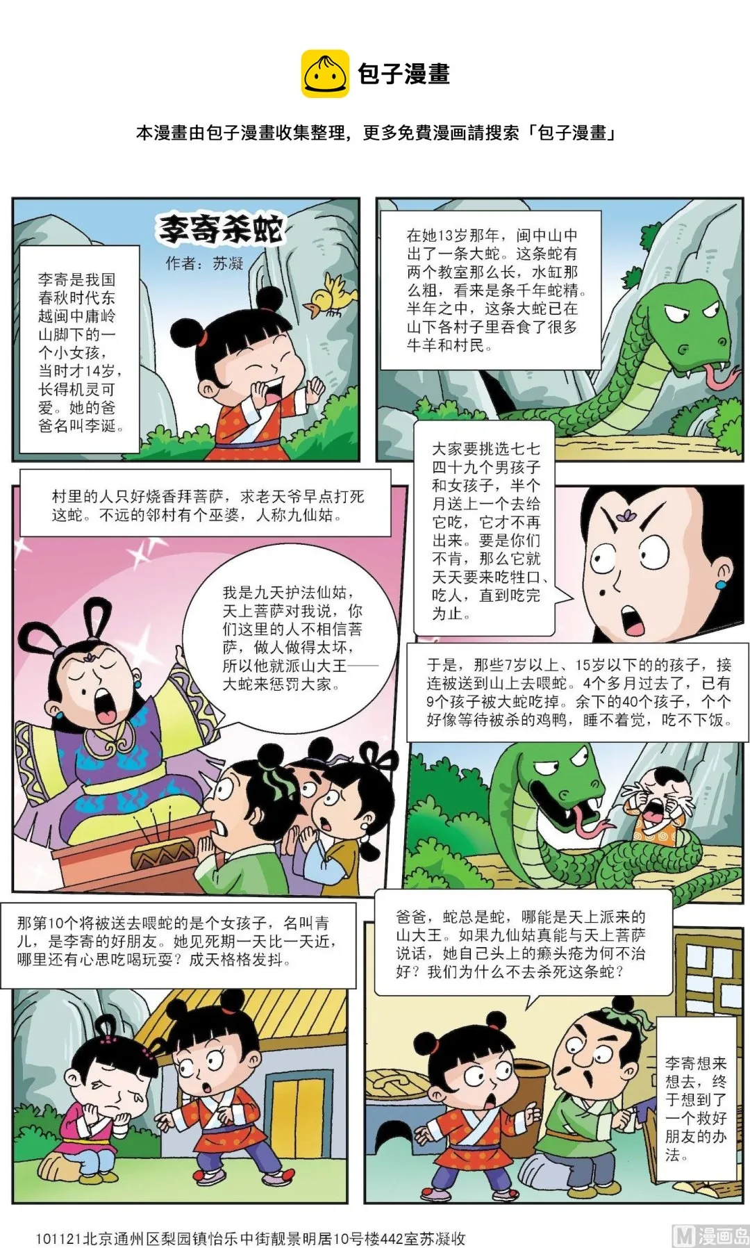古今中外小故事漫画,第070话 李寄杀蛇1图