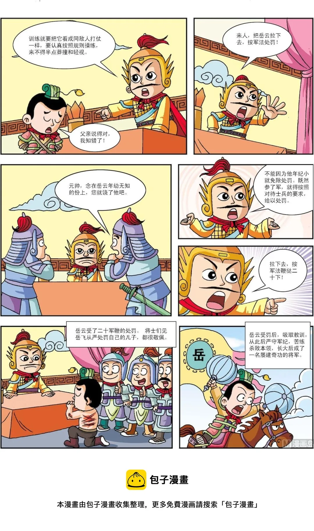 古今中外名曲漫画,第179话 岳飞从严教子2图