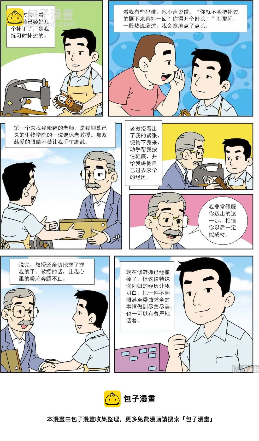 古今中外的科学家漫画,第158话 校园修鞋匠3图