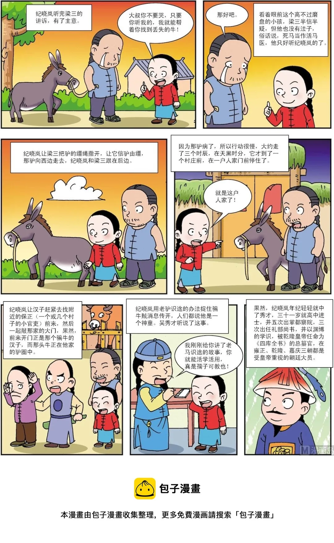 古今中外成语漫画,第052话 纪晓岚妙招寻牛3图