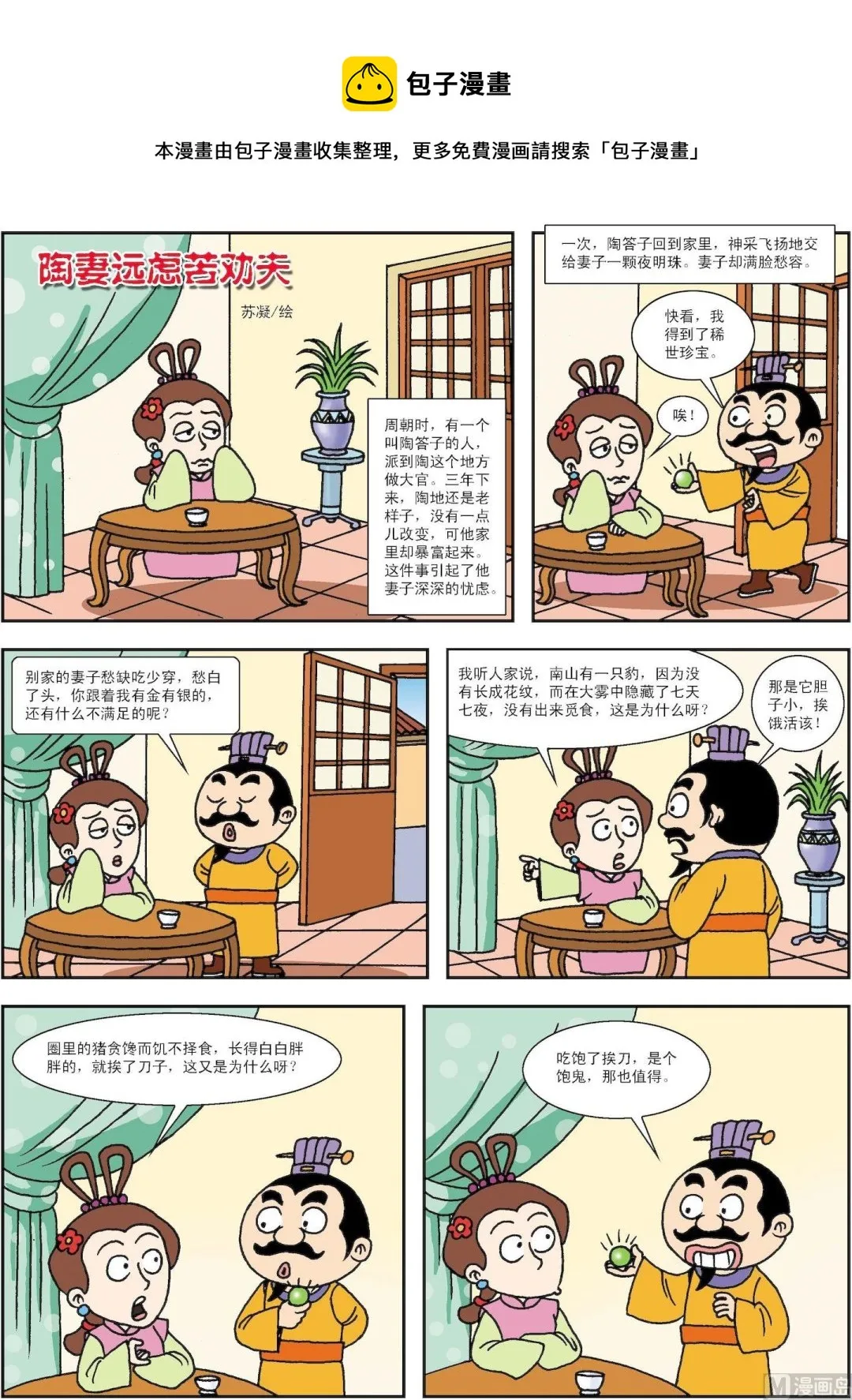 古今中外图集漫画,第134话 陶妻远虑苦劝夫1图