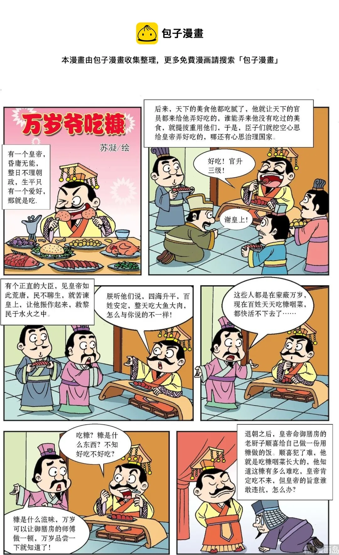 古今中外的科学家漫画,第139话 万岁爷吃糠1图