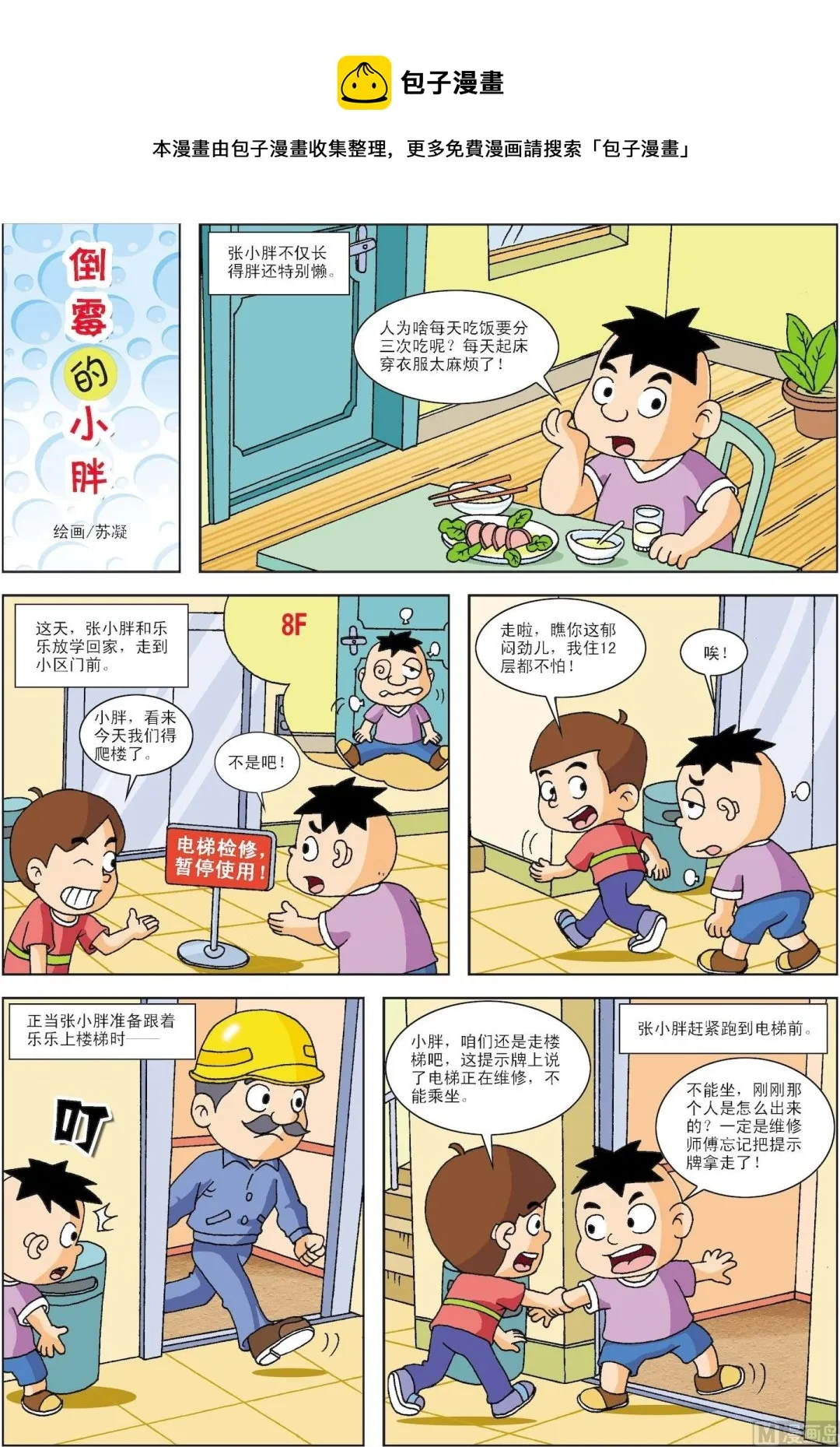 古今中外春联漫画,第030话 倒霉的小胖1图