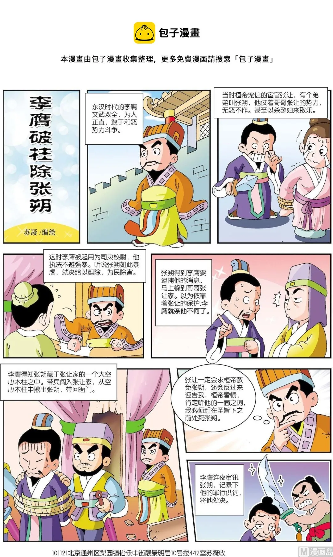 古今中外数学家的故事漫画,第071话 李膺破柱除张朔1图