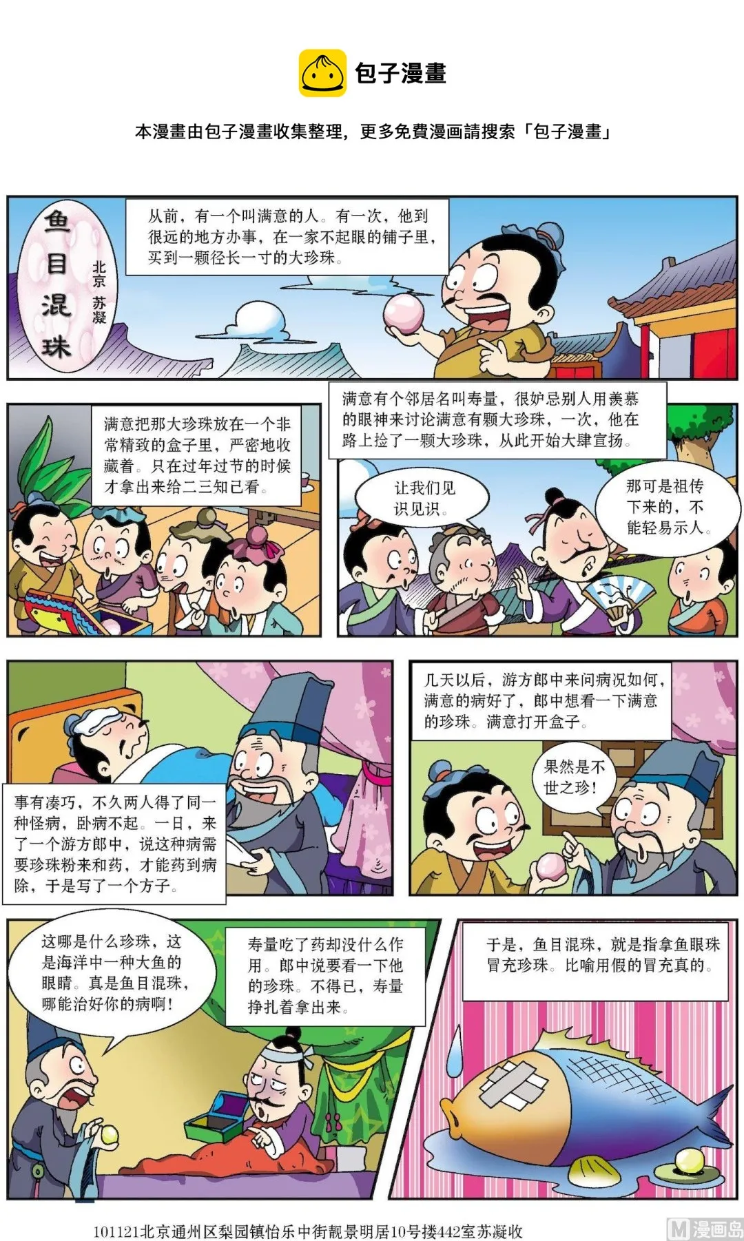 古今中外名人读书的故事漫画,第174话 鱼目混珠1图