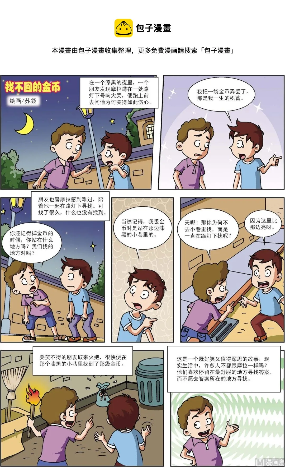 古今中外成语漫画,第185话 找不回的金币1图