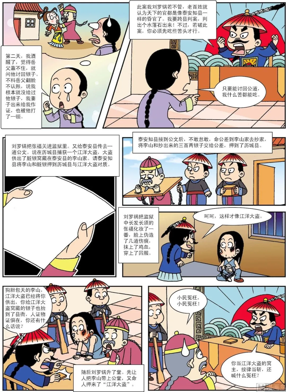 古今中外关于诚实的故事漫画,第075话 刘罗锅跨县断案2图
